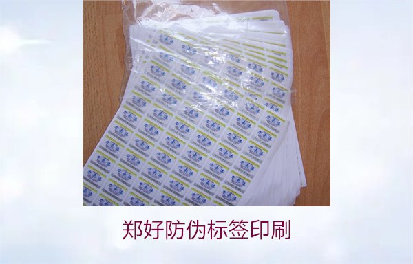 郑好防伪标签印刷,郑好防伪标签的印刷工艺与注意事项(图2) 郑好防伪标签印刷,郑好防伪标签的印刷工艺与注意事项(图2)