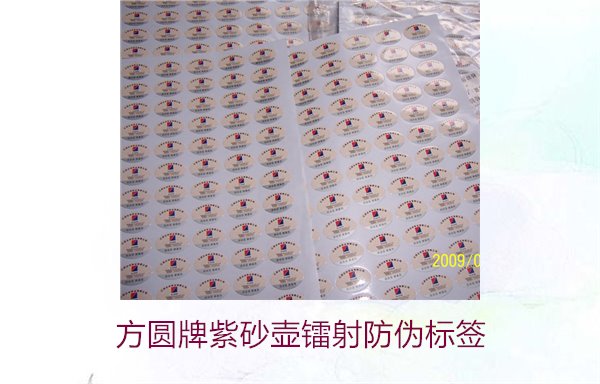 方圆牌紫砂壶镭射防伪标签如何辨识(图2) 方圆牌紫砂壶镭射防伪标签如何辨识(图2)