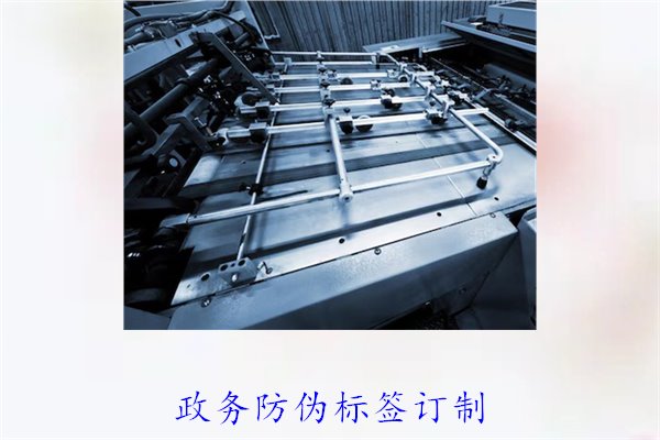 政务防伪标签订制,如何选择合适的防伪标签进行政务防伪(图1) 政务防伪标签订制,如何选择合适的防伪标签进行政务防伪(图1)