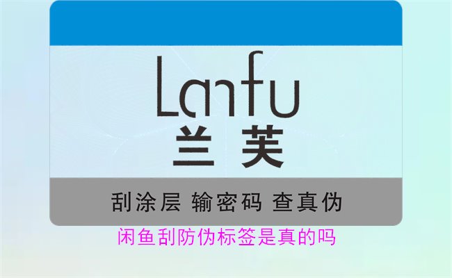闲鱼刮防伪标签是真的吗?了解闲鱼平台上的防伪标签刮开是否可靠(图1) 闲鱼刮防伪标签是真的吗?了解闲鱼平台上的防伪标签刮开是否可靠(图1)