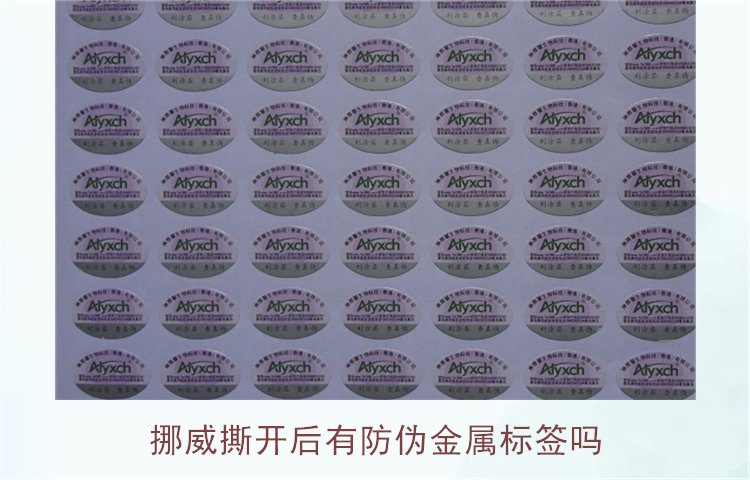 挪威撕开后有防伪金属标签吗?揭示挪威商品防伪标签的特点与应用(图1) 挪威撕开后有防伪金属标签吗?揭示挪威商品防伪标签的特点与应用(图1)