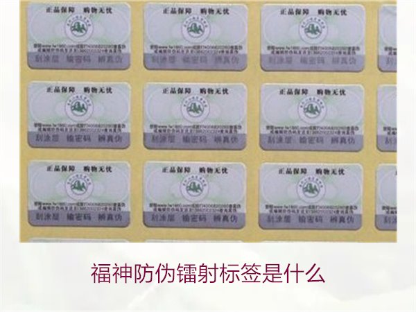 福神防伪镭射标签是什么?全面了解福神防伪镭射标签的技术与功能(图1) 福神防伪镭射标签是什么?全面了解福神防伪镭射标签的技术与功能(图1)