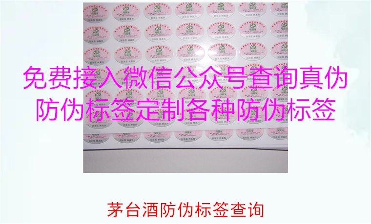 茅台酒防伪标签查询方法,如何快速验证茅台酒防伪标签的真伪(图3) 茅台酒防伪标签查询方法,如何快速验证茅台酒防伪标签的真伪(图3)