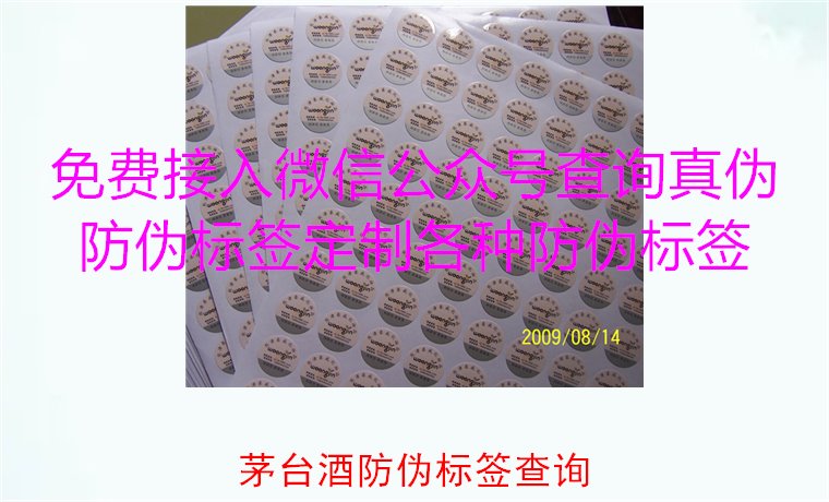 茅台酒防伪标签查询方法,如何快速验证茅台酒防伪标签的真伪(图1) 茅台酒防伪标签查询方法,如何快速验证茅台酒防伪标签的真伪(图1)