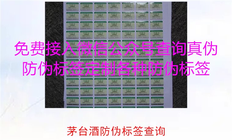 茅台酒防伪标签查询方法,如何快速验证茅台酒防伪标签的真伪(图2) 茅台酒防伪标签查询方法,如何快速验证茅台酒防伪标签的真伪(图2)