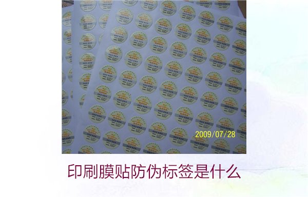 印刷膜贴防伪标签是什么?解析印刷膜贴防伪标签的特点与应用(图1) 印刷膜贴防伪标签是什么?解析印刷膜贴防伪标签的特点与应用(图1)