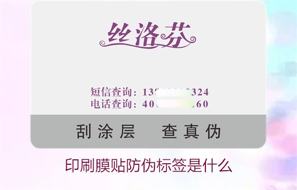 印刷膜贴防伪标签是什么?解析印刷膜贴防伪标签的特点与应用(图2) 印刷膜贴防伪标签是什么?解析印刷膜贴防伪标签的特点与应用(图2)