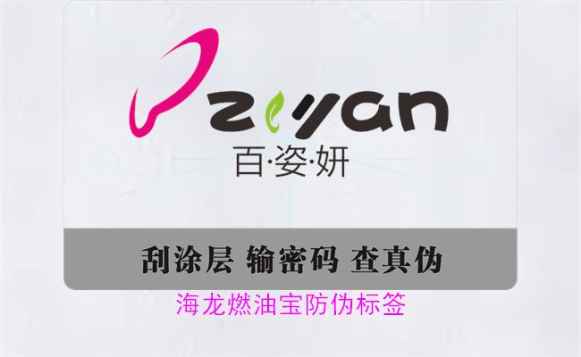 海龙燃油宝防伪标签如何辨别(图3) 海龙燃油宝防伪标签如何辨别(图3)