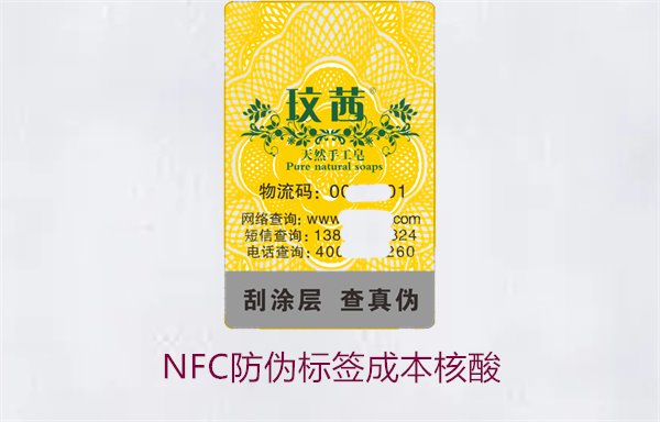 NFC防伪标签成本核算,如何计算NFC防伪标签的成本与效益(图1) NFC防伪标签成本核算,如何计算NFC防伪标签的成本与效益(图1)