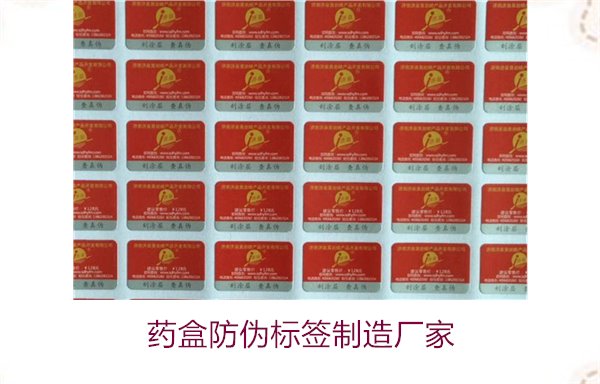 药盒防伪标签制造厂家,如何选择可靠的药盒防伪标签生产商(图1) 药盒防伪标签制造厂家,如何选择可靠的药盒防伪标签生产商(图1)