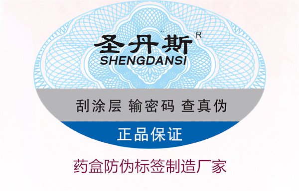 药盒防伪标签制造厂家,如何选择可靠的药盒防伪标签生产商(图2) 药盒防伪标签制造厂家,如何选择可靠的药盒防伪标签生产商(图2)