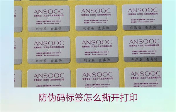 防伪码标签怎么撕开打印,防伪码标签的撕开技巧与打印操作指南(图1) 防伪码标签怎么撕开打印,防伪码标签的撕开技巧与打印操作指南(图1)