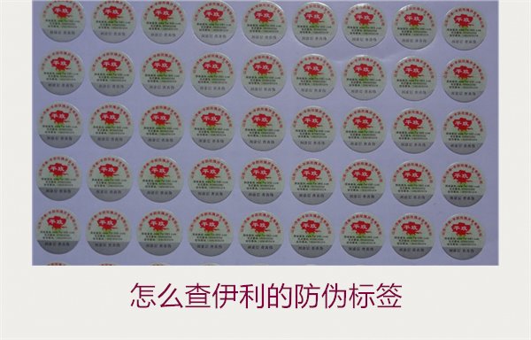 怎么查伊利的防伪标签?详细步骤教你如何验证伊利产品的防伪真伪(图1) 怎么查伊利的防伪标签?详细步骤教你如何验证伊利产品的防伪真伪(图1)