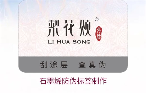 石墨烯防伪标签制作,如何利用石墨烯技术制作高效防伪标签(图1) 石墨烯防伪标签制作,如何利用石墨烯技术制作高效防伪标签(图1)