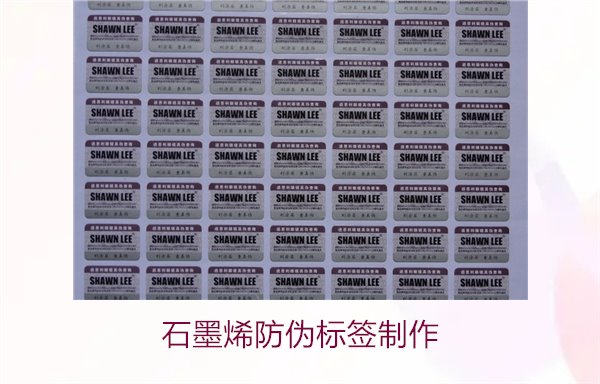 石墨烯防伪标签制作,如何利用石墨烯技术制作高效防伪标签(图2) 石墨烯防伪标签制作,如何利用石墨烯技术制作高效防伪标签(图2)
