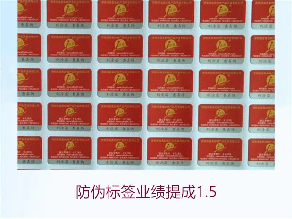 防伪标签业绩提成1.5(图1) 防伪标签业绩提成1.5(图1)