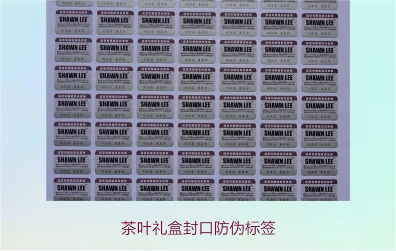 茶叶礼盒封口防伪标签,如何选择适合茶叶礼盒的封口防伪标签(图3) 茶叶礼盒封口防伪标签,如何选择适合茶叶礼盒的封口防伪标签(图3)