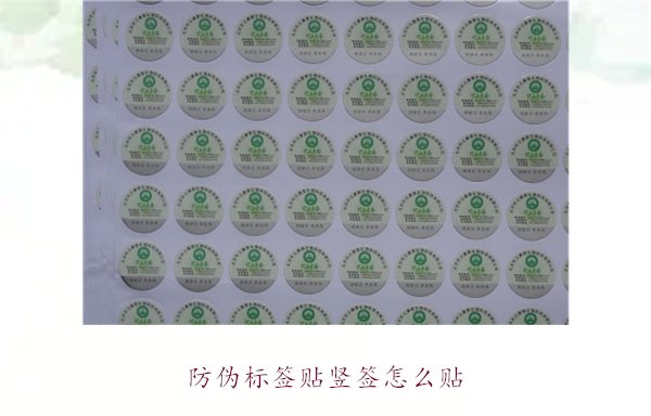 防伪标签贴竖签怎么贴?防伪标签竖签正确贴法及注意事项(图1) 防伪标签贴竖签怎么贴?防伪标签竖签正确贴法及注意事项(图1)