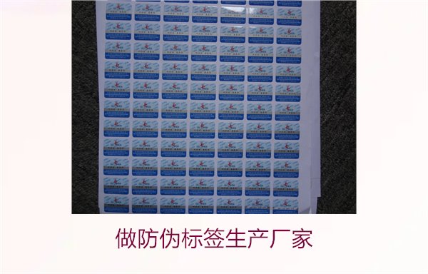 做防伪标签生产厂家,选择可靠的防伪标签生产厂家及定制服务(图1) 做防伪标签生产厂家,选择可靠的防伪标签生产厂家及定制服务(图1)