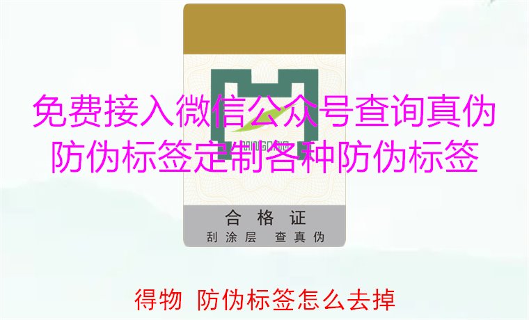 得物防伪标签怎么去掉?教你如何安全去除得物平台上的防伪标签(图1) 得物防伪标签怎么去掉?教你如何安全去除得物平台上的防伪标签(图1)