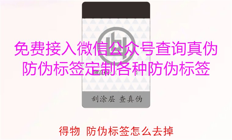 得物防伪标签怎么去掉?教你如何安全去除得物平台上的防伪标签(图2) 得物防伪标签怎么去掉?教你如何安全去除得物平台上的防伪标签(图2)