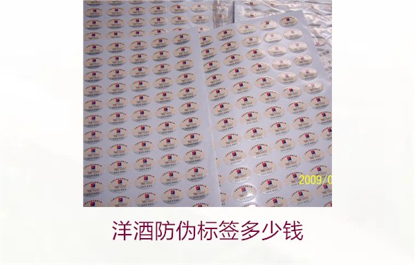 洋酒防伪标签多少钱?了解不同品牌洋酒防伪标签的价格范围(图1) 洋酒防伪标签多少钱?了解不同品牌洋酒防伪标签的价格范围(图1)
