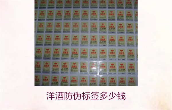 洋酒防伪标签多少钱?了解不同品牌洋酒防伪标签的价格范围(图2) 洋酒防伪标签多少钱?了解不同品牌洋酒防伪标签的价格范围(图2)