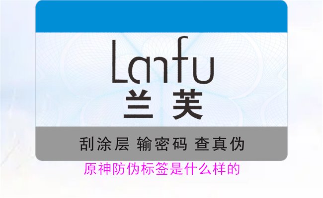 原神防伪标签是什么样的?揭秘原神防伪标签的独特设计与防伪效果(图1) 原神防伪标签是什么样的?揭秘原神防伪标签的独特设计与防伪效果(图1)