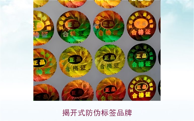 揭开式防伪标签品牌有哪些(图1) 揭开式防伪标签品牌有哪些(图1)