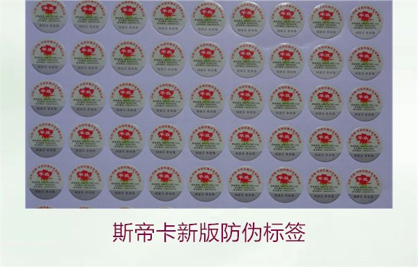 斯帝卡新版防伪标签有哪些新特点?了解斯帝卡新版防伪标签的变化(图2) 斯帝卡新版防伪标签有哪些新特点?了解斯帝卡新版防伪标签的变化(图2)