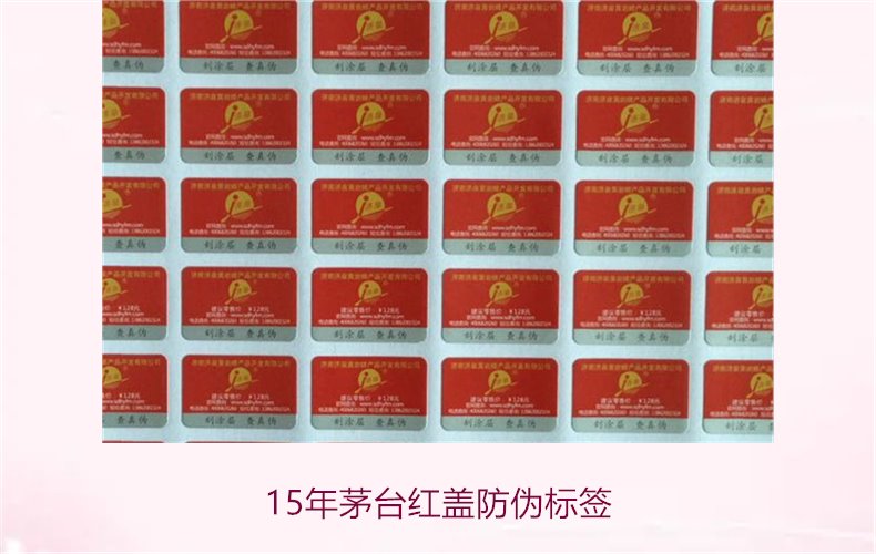 15年茅台红盖防伪标签(图3) 15年茅台红盖防伪标签(图3)