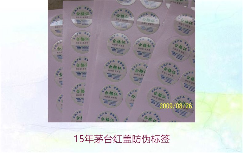 15年茅台红盖防伪标签(图2) 15年茅台红盖防伪标签(图2)