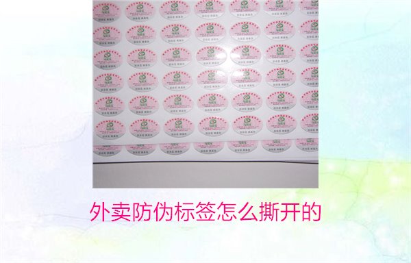 外卖防伪标签怎么撕开的?教你正确撕开外卖防伪标签避免破损(图1) 外卖防伪标签怎么撕开的?教你正确撕开外卖防伪标签避免破损(图1)