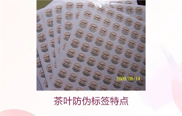 茶叶防伪标签特点,揭秘茶叶防伪标签的独特设计与安全性(图2) 茶叶防伪标签特点,揭秘茶叶防伪标签的独特设计与安全性(图2)