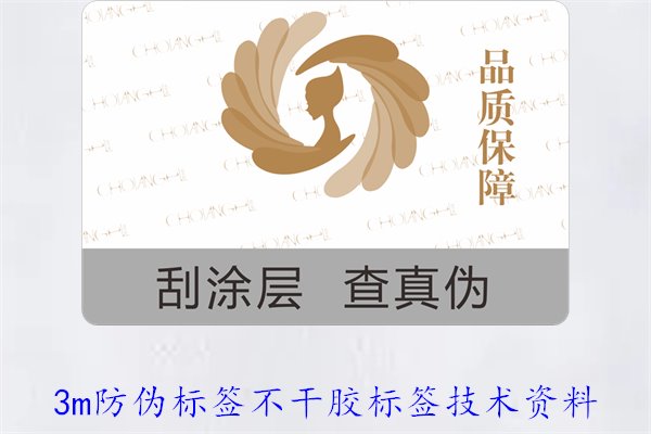 3M防伪标签不干胶标签技术资料(图1) 3M防伪标签不干胶标签技术资料(图1)