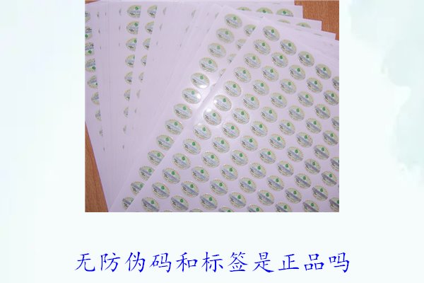 无防伪码和标签是正品吗?如何辨别没有防伪标签的正品(图2) 无防伪码和标签是正品吗?如何辨别没有防伪标签的正品(图2)