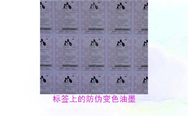 标签上的防伪变色油墨,如何通过变色油墨辨别标签的真伪(图1) 标签上的防伪变色油墨,如何通过变色油墨辨别标签的真伪(图1)