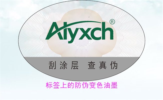 标签上的防伪变色油墨,如何通过变色油墨辨别标签的真伪(图2) 标签上的防伪变色油墨,如何通过变色油墨辨别标签的真伪(图2)