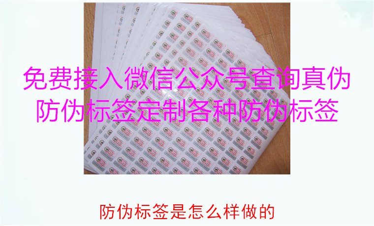 防伪标签是怎么样做的?揭秘防伪标签的制作过程与技术原理(图1) 防伪标签是怎么样做的?揭秘防伪标签的制作过程与技术原理(图1)