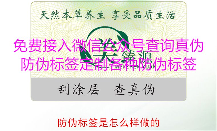 防伪标签是怎么样做的?揭秘防伪标签的制作过程与技术原理(图2) 防伪标签是怎么样做的?揭秘防伪标签的制作过程与技术原理(图2)
