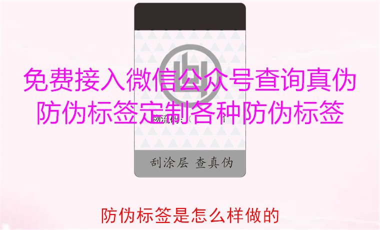 防伪标签是怎么样做的?揭秘防伪标签的制作过程与技术原理(图3) 防伪标签是怎么样做的?揭秘防伪标签的制作过程与技术原理(图3)