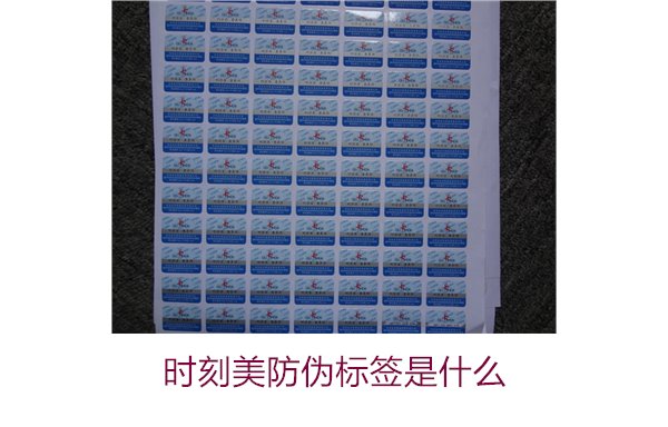 时刻美防伪标签是什么?解析时刻美防伪标签的功能与应用场景(图3) 时刻美防伪标签是什么?解析时刻美防伪标签的功能与应用场景(图3)