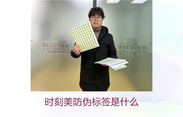 时刻美防伪标签是什么?解析时刻美防伪标签的功能与应用场景(图1) 时刻美防伪标签是什么?解析时刻美防伪标签的功能与应用场景(图1)