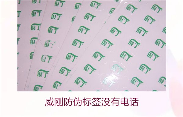 威刚防伪标签没有电话,如何通过其他方式验证威刚防伪标签的真伪(图2) 威刚防伪标签没有电话,如何通过其他方式验证威刚防伪标签的真伪(图2)