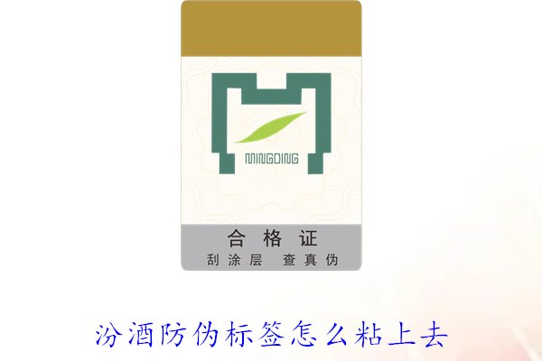汾酒防伪标签怎么粘上去?正确的汾酒防伪标签粘贴方法与技巧(图2) 汾酒防伪标签怎么粘上去?正确的汾酒防伪标签粘贴方法与技巧(图2)
