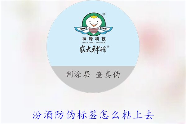 汾酒防伪标签怎么粘上去?正确的汾酒防伪标签粘贴方法与技巧(图3) 汾酒防伪标签怎么粘上去?正确的汾酒防伪标签粘贴方法与技巧(图3)