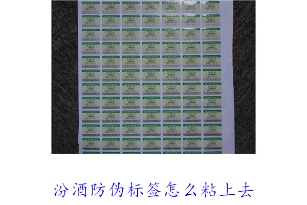 汾酒防伪标签怎么粘上去?正确的汾酒防伪标签粘贴方法与技巧(图1) 汾酒防伪标签怎么粘上去?正确的汾酒防伪标签粘贴方法与技巧(图1)