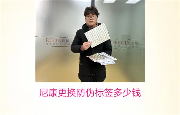 尼康更换防伪标签多少钱,尼康防伪标签更换费用及相关信息(图1) 尼康更换防伪标签多少钱,尼康防伪标签更换费用及相关信息(图1)