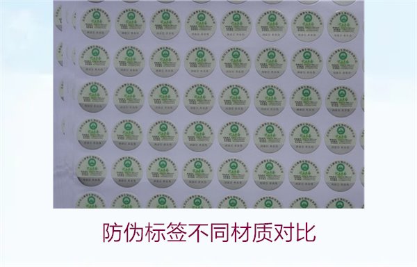 防伪标签不同材质对比:哪种材质最适合你的需求?(图1) 防伪标签不同材质对比:哪种材质最适合你的需求?(图1)