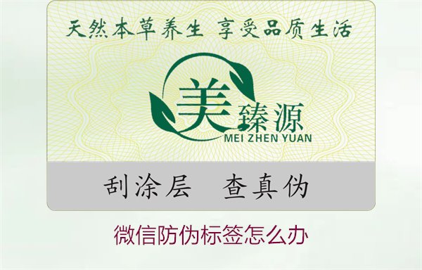 微信防伪标签怎么办?了解如何处理微信防伪标签及常见问题解答(图1) 微信防伪标签怎么办?了解如何处理微信防伪标签及常见问题解答(图1)